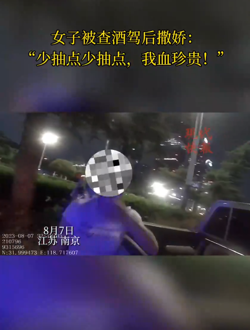 南京一女子被查醉駕后撒嬌，“我服個軟服個軟，你那么兇干嘛！”